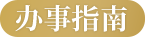 办事指南