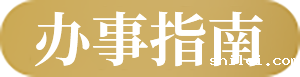 办事指南