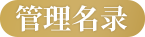 管理名录