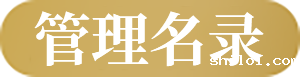 管理名录