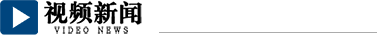 视频新闻