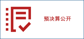 预算公开