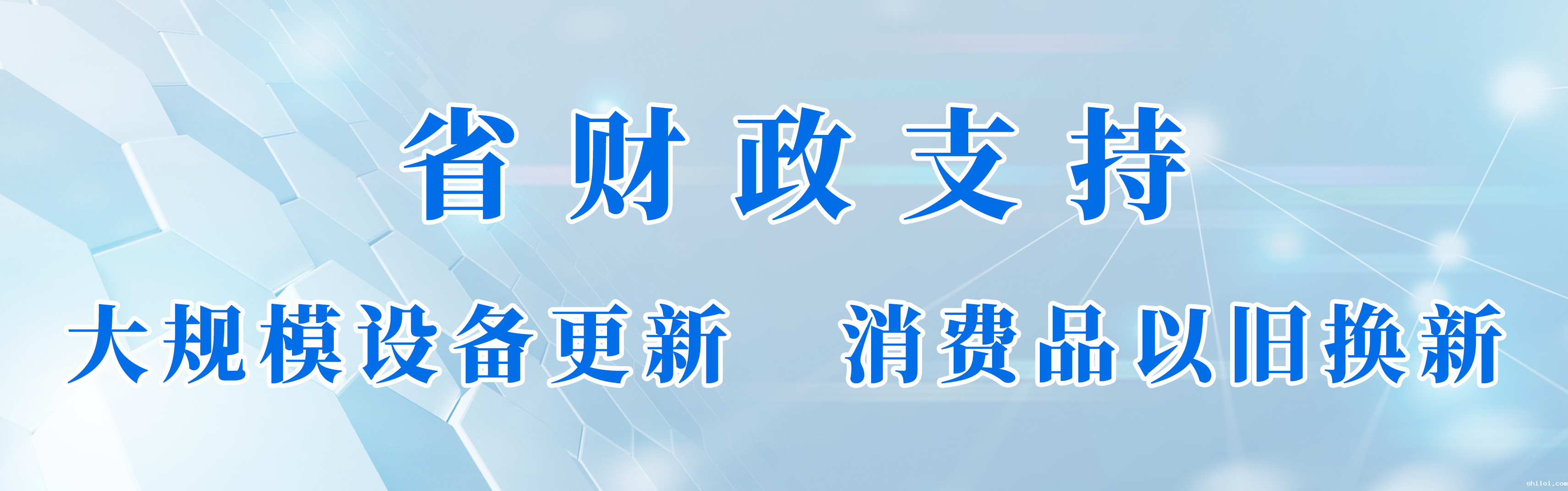 省财政支持大规模设备更新和消费品以旧换新