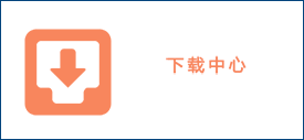 下载服务