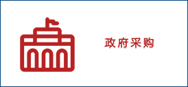 政府采购