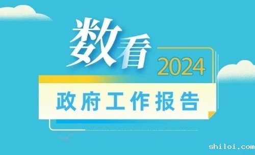 《政府工作报告》里的重要数据，都在这→
