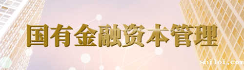 国有金融资本管理