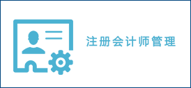 注册会计师管理