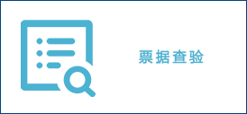票据查验