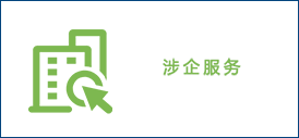 涉企服务