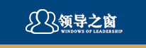 领导之窗